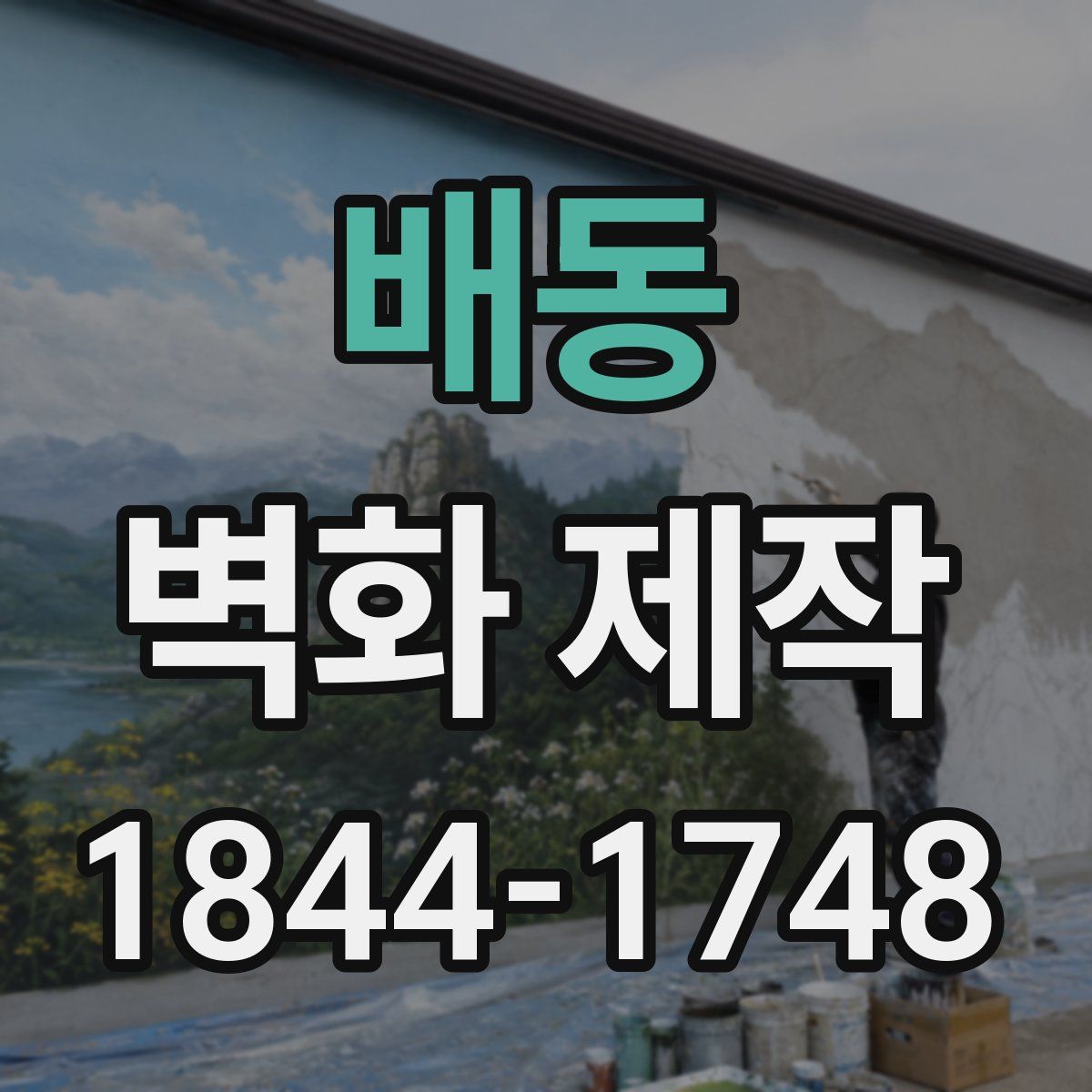 배동 벽화 제작