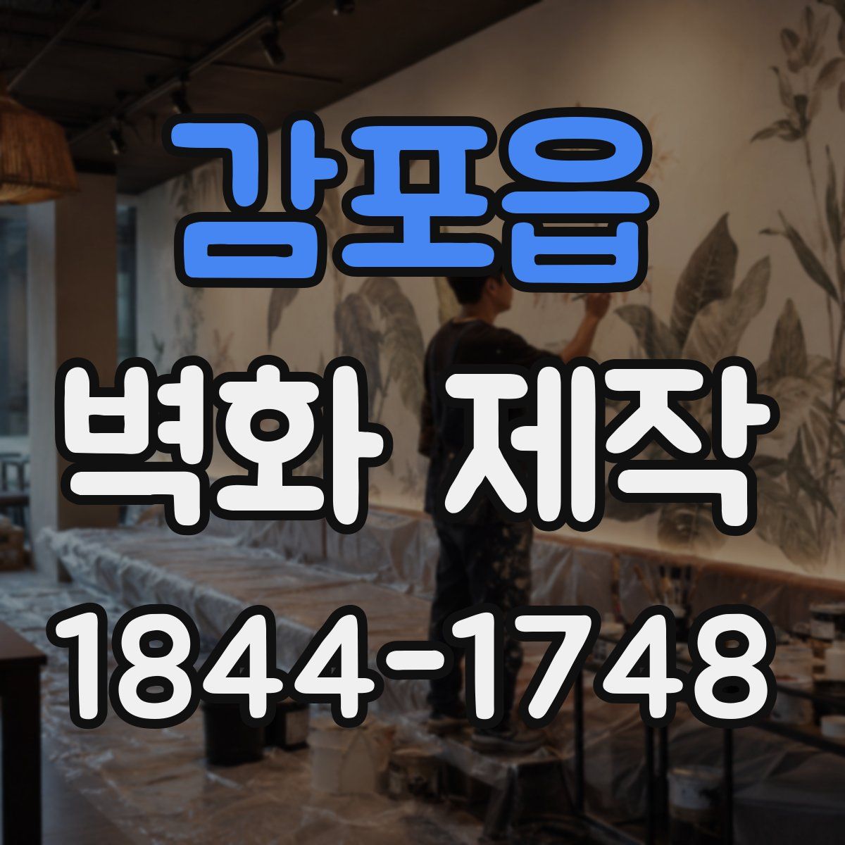 감포읍 벽화 제작