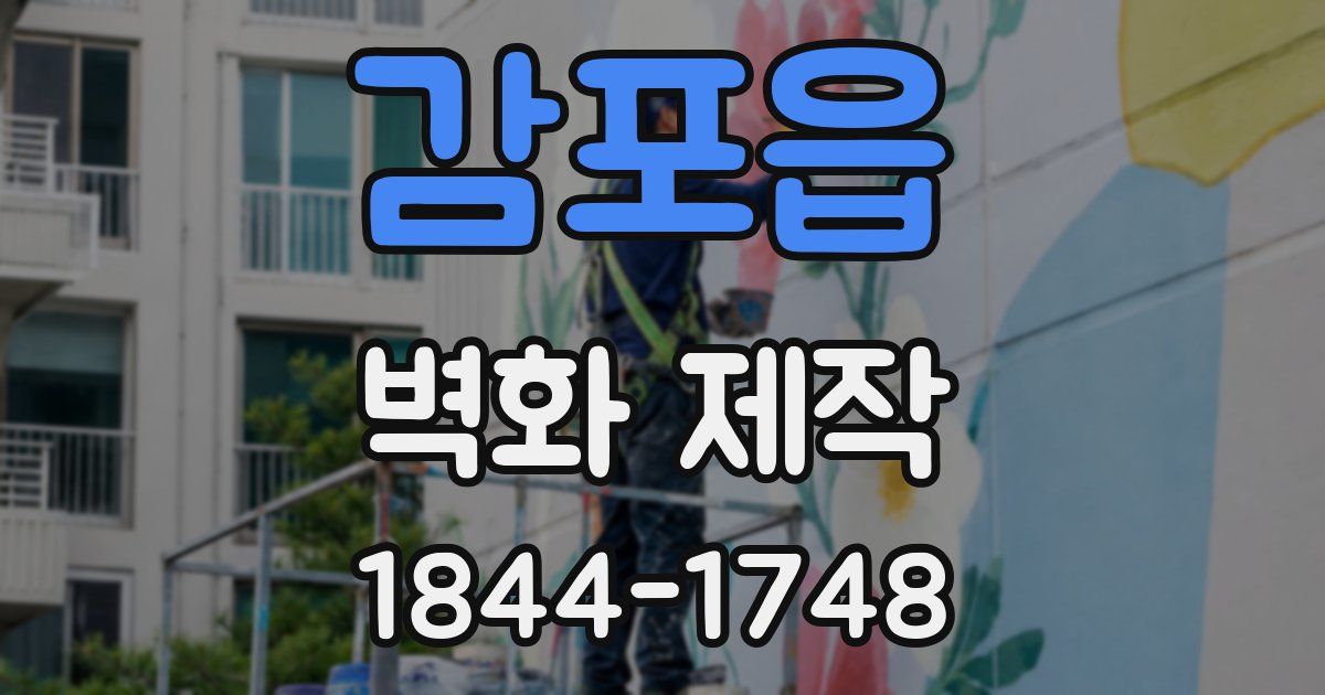 감포읍 벽화 제작