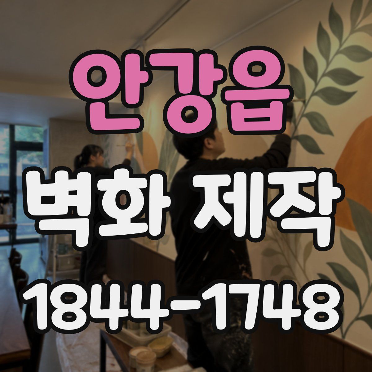안강읍 벽화 제작