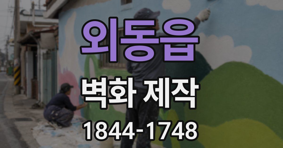외동읍 벽화 제작