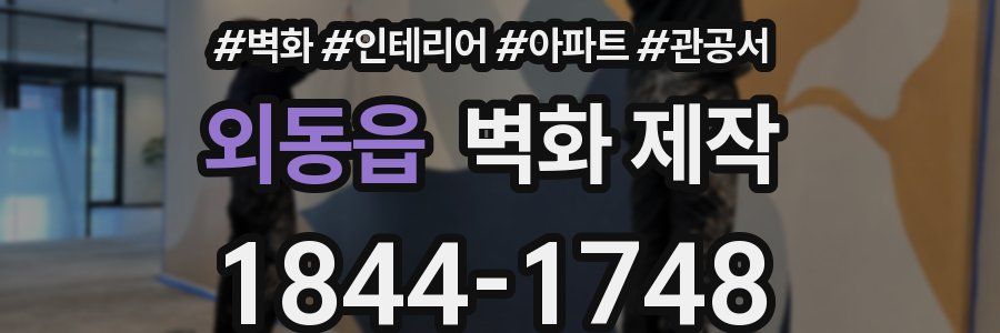외동읍 벽화 제작