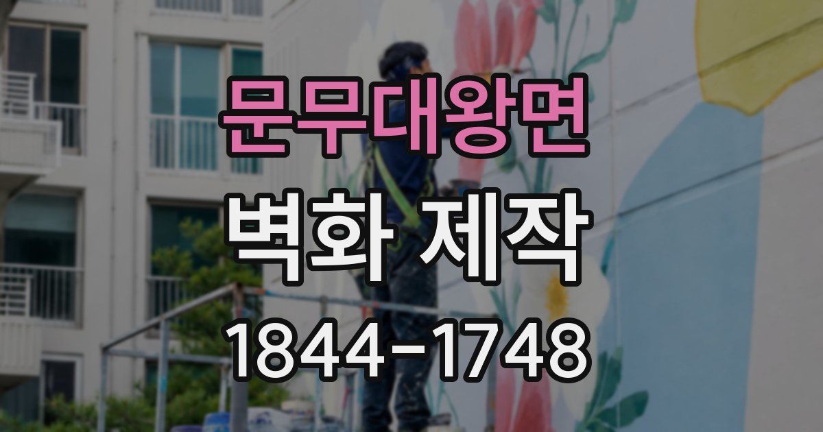 문무대왕면 벽화 제작