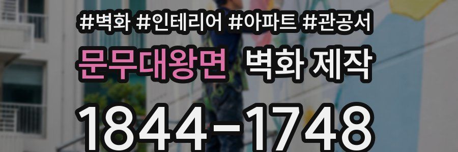 문무대왕면 벽화 제작
