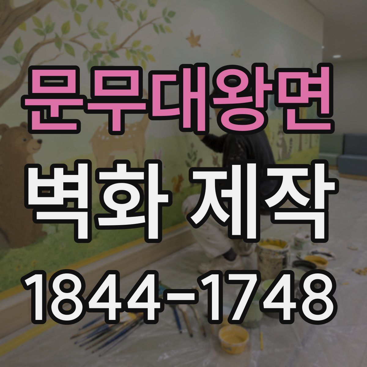 문무대왕면 벽화 제작