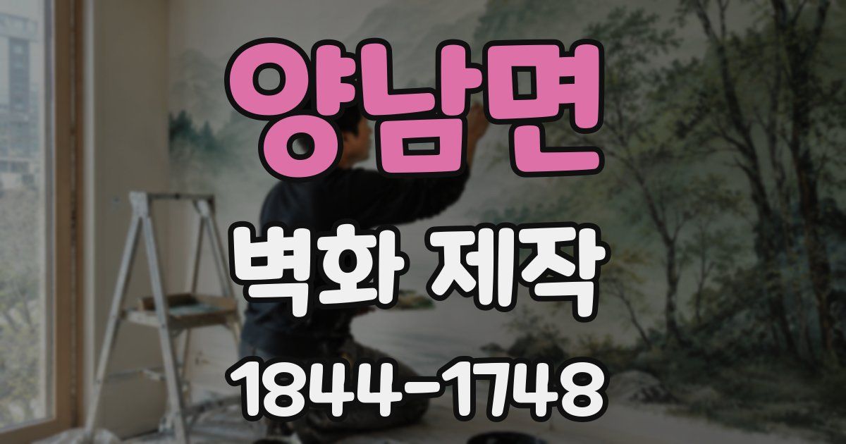 양남면 벽화 제작