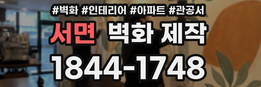 서면 벽화 제작