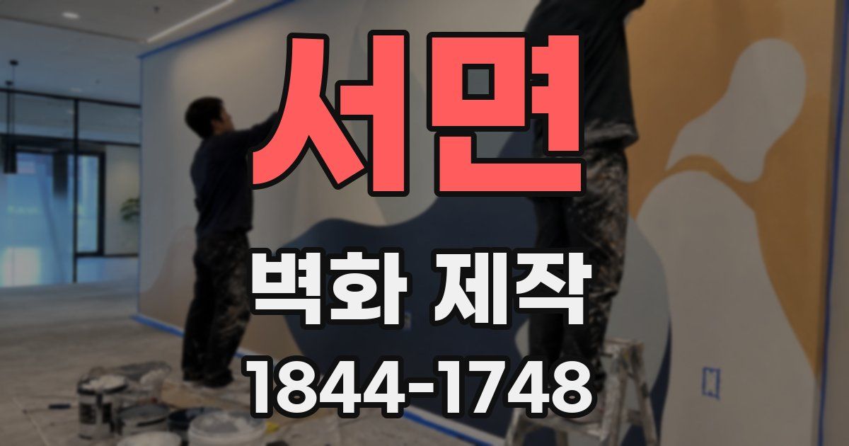 서면 벽화 제작