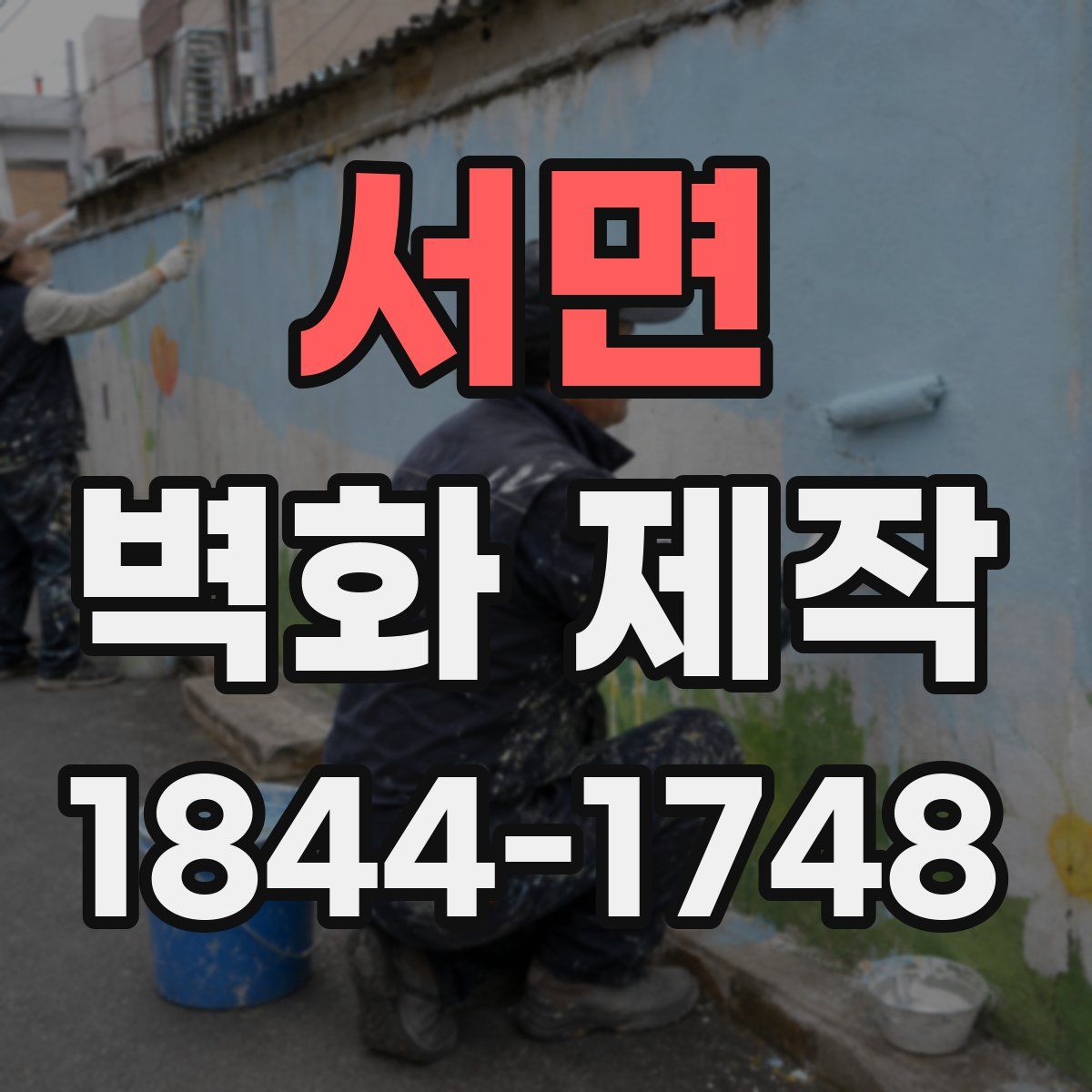 서면 벽화 제작