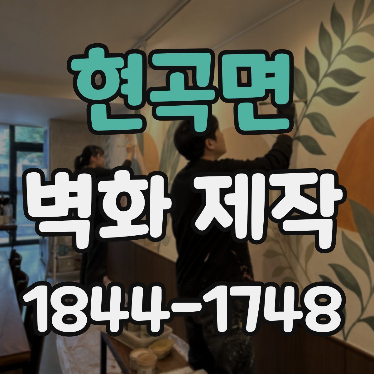 현곡면 벽화 제작