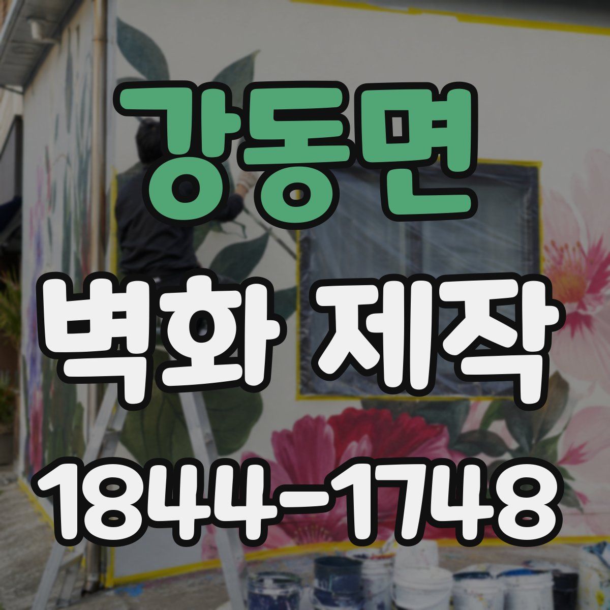 강동면 벽화 제작
