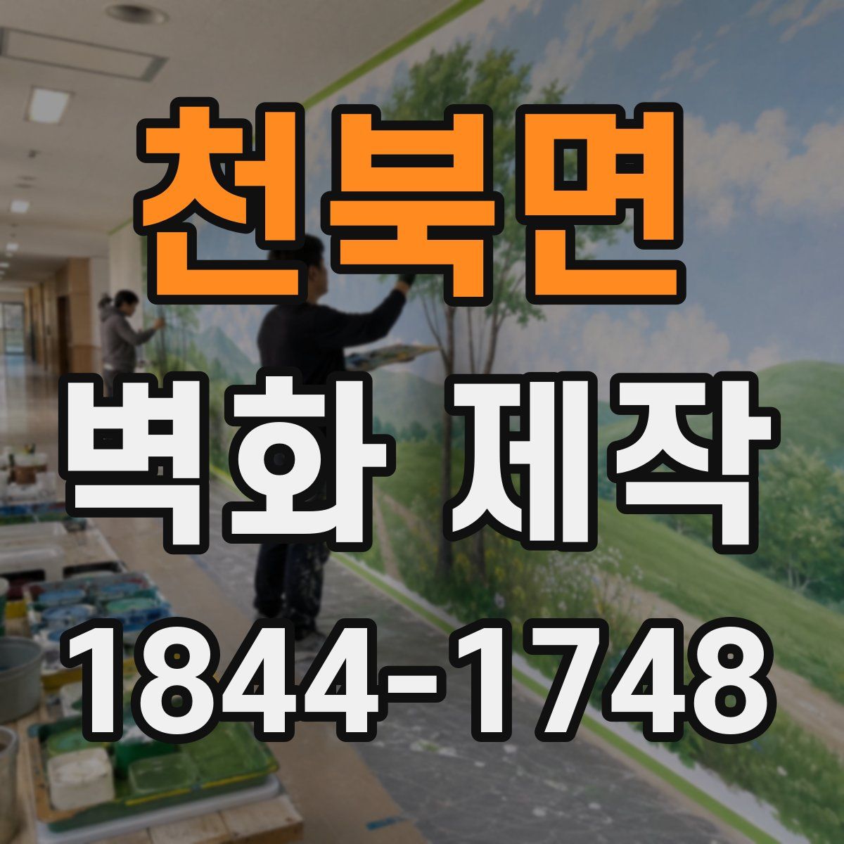 천북면 벽화 제작