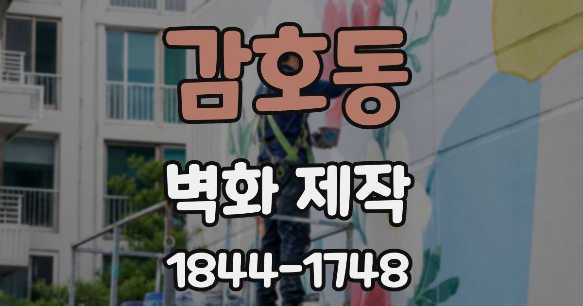 감호동 벽화 제작