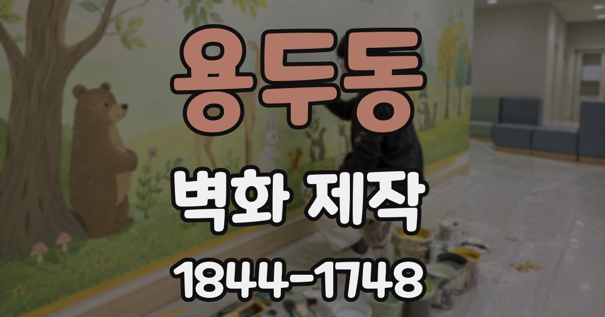 용두동 벽화 제작