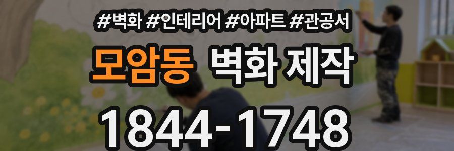 모암동 벽화 제작