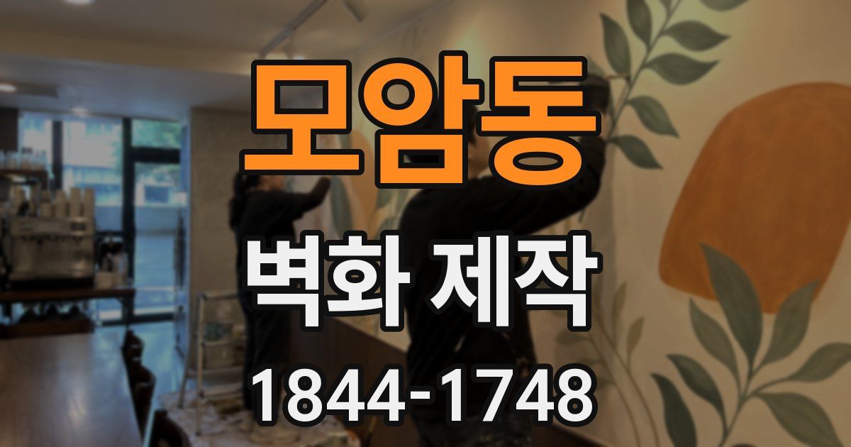 모암동 벽화 제작