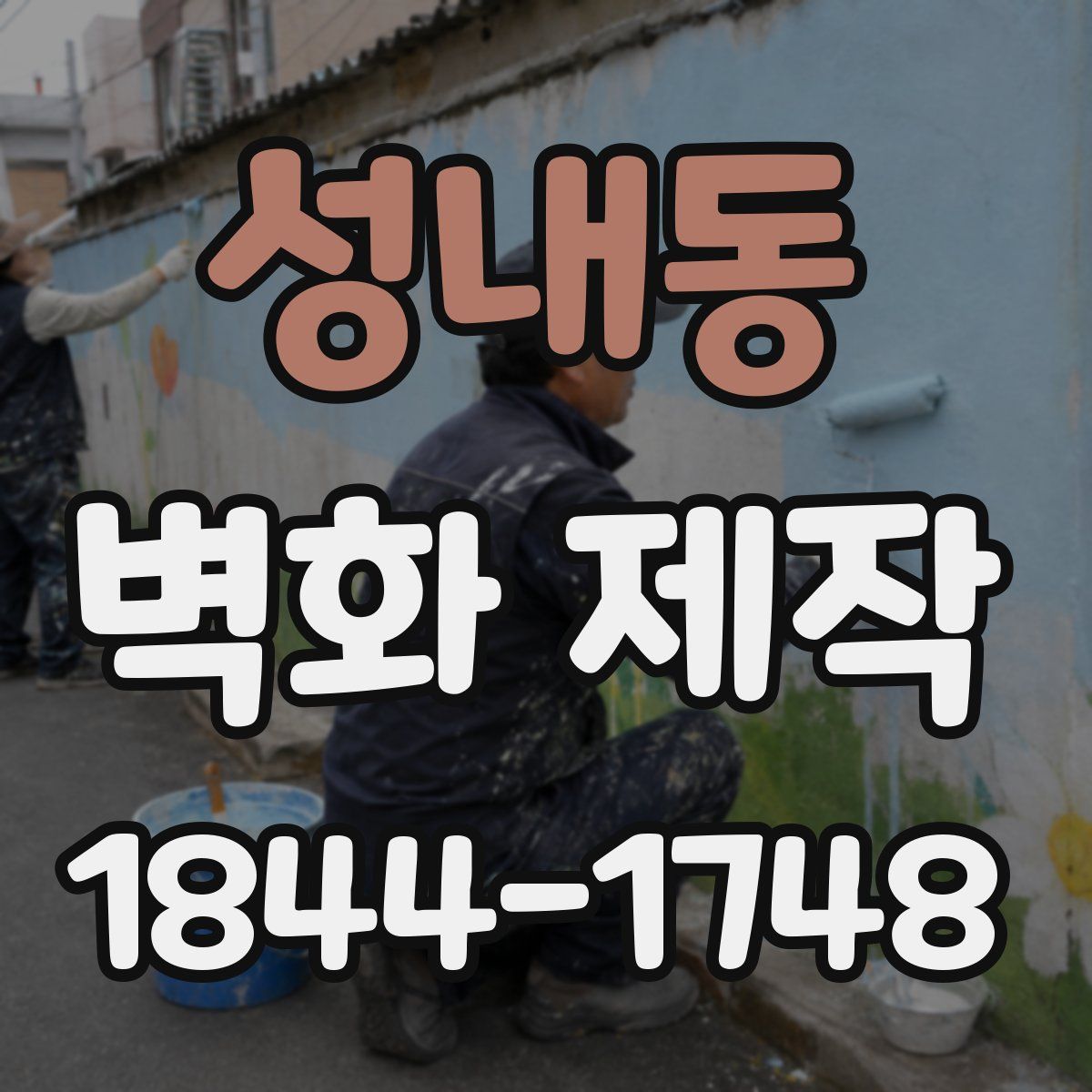 성내동 벽화 제작