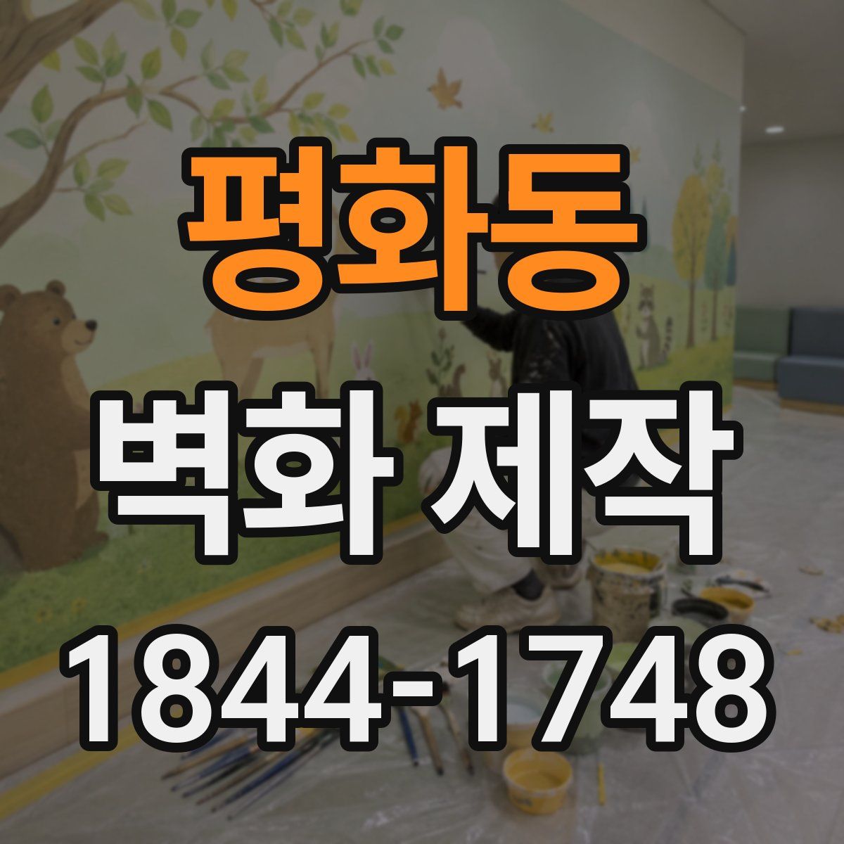 평화동 벽화 제작
