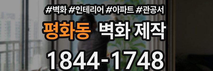 평화동 벽화 제작