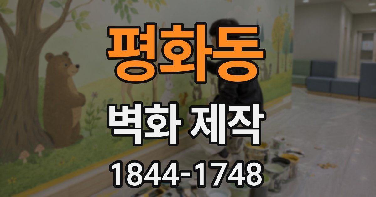 평화동 벽화 제작
