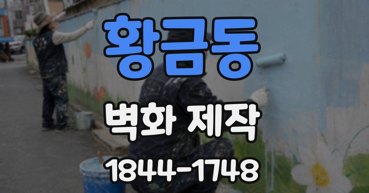 황금동 벽화 제작
