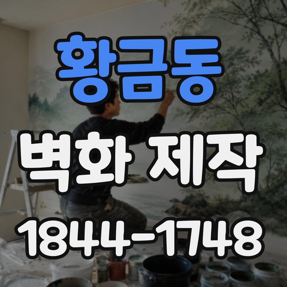황금동 벽화 제작