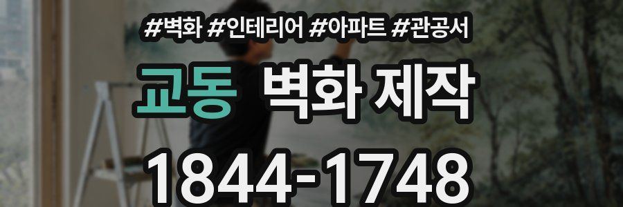 교동 벽화 제작