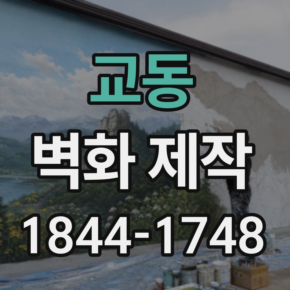 교동 벽화 제작