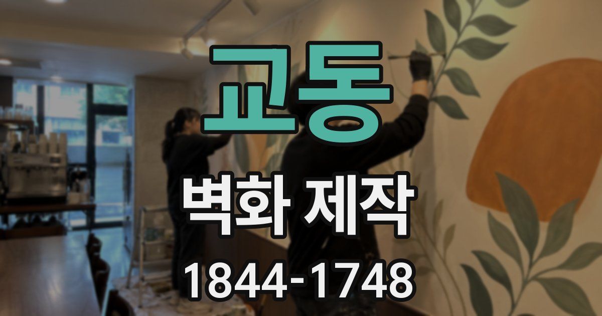 교동 벽화 제작