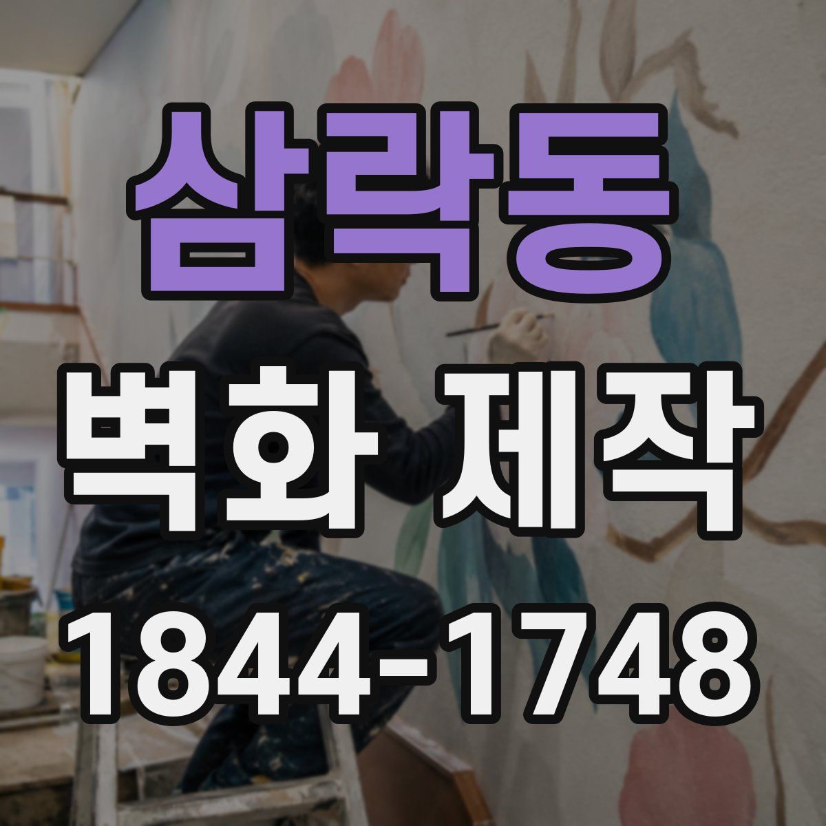 삼락동 벽화 제작