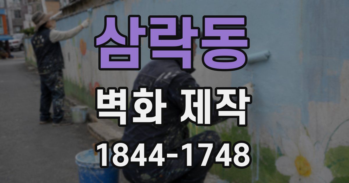 삼락동 벽화 제작