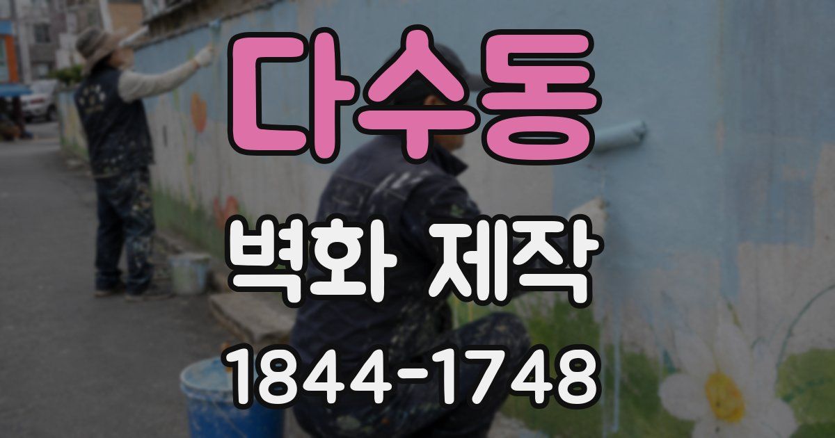 다수동 벽화 제작