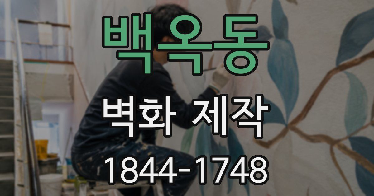 백옥동 벽화 제작