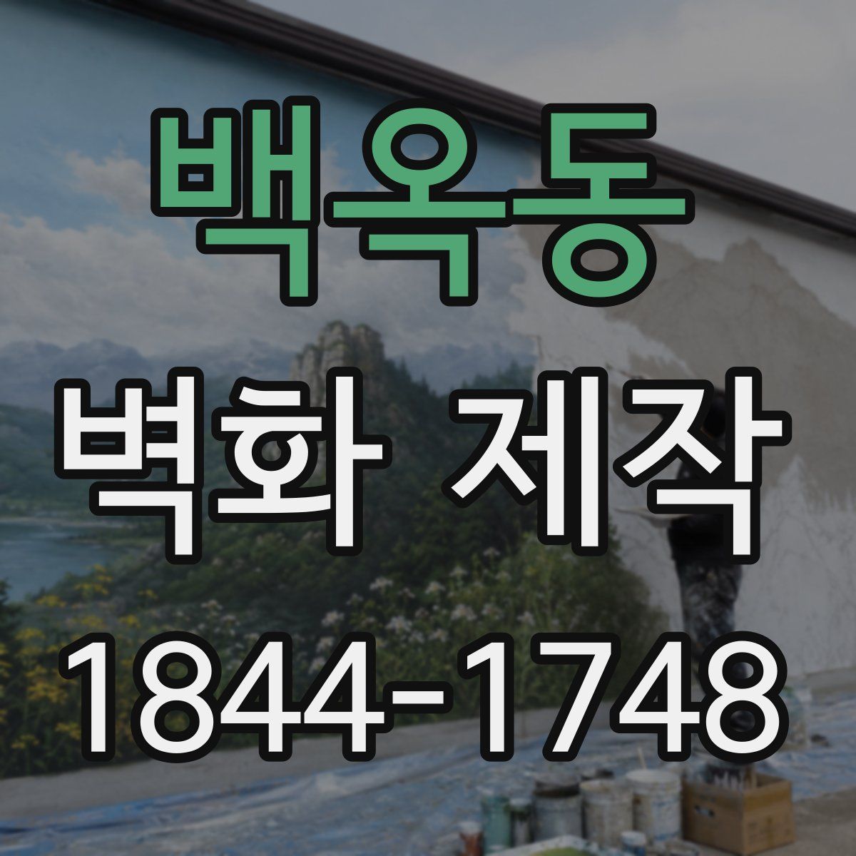 백옥동 벽화 제작