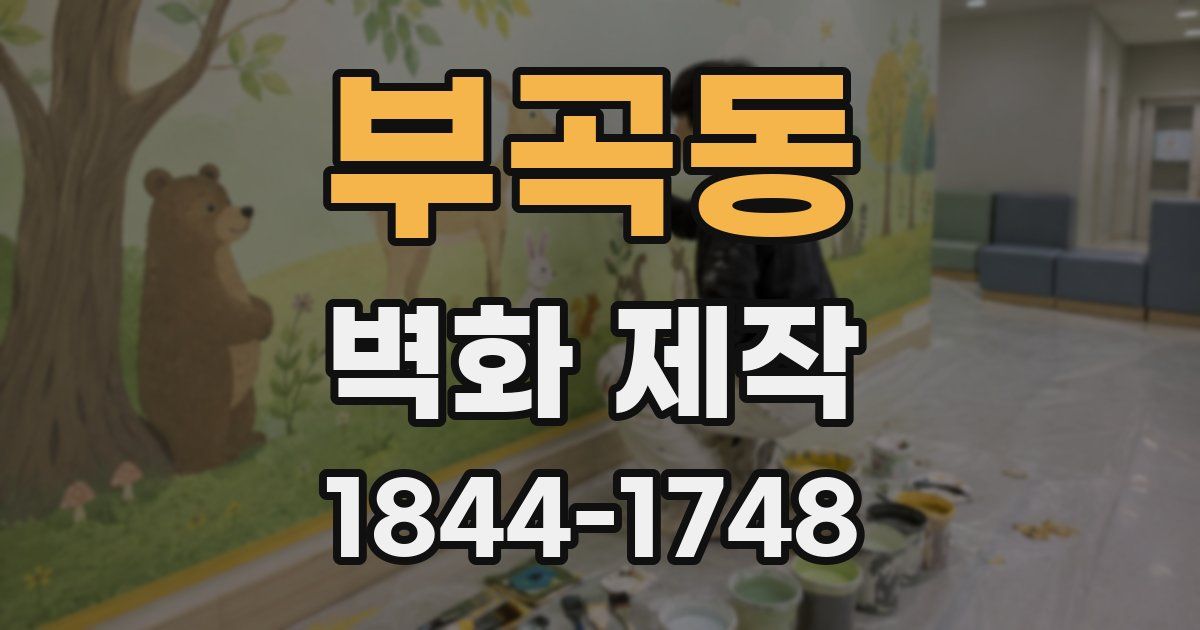 부곡동 벽화 제작