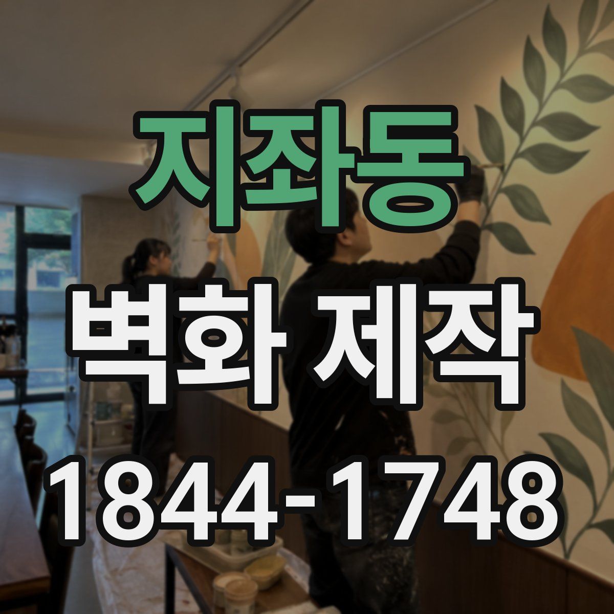 지좌동 벽화 제작