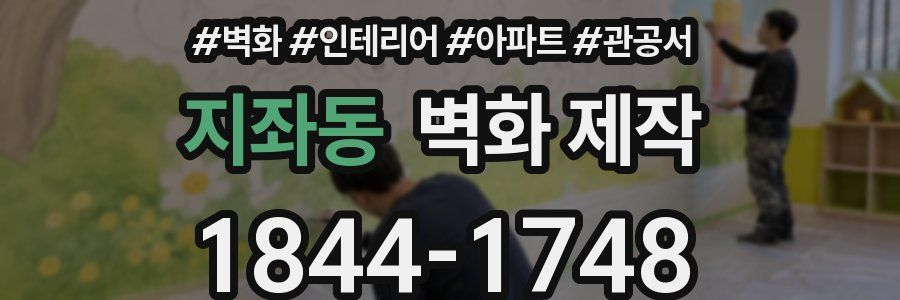 지좌동 벽화 제작