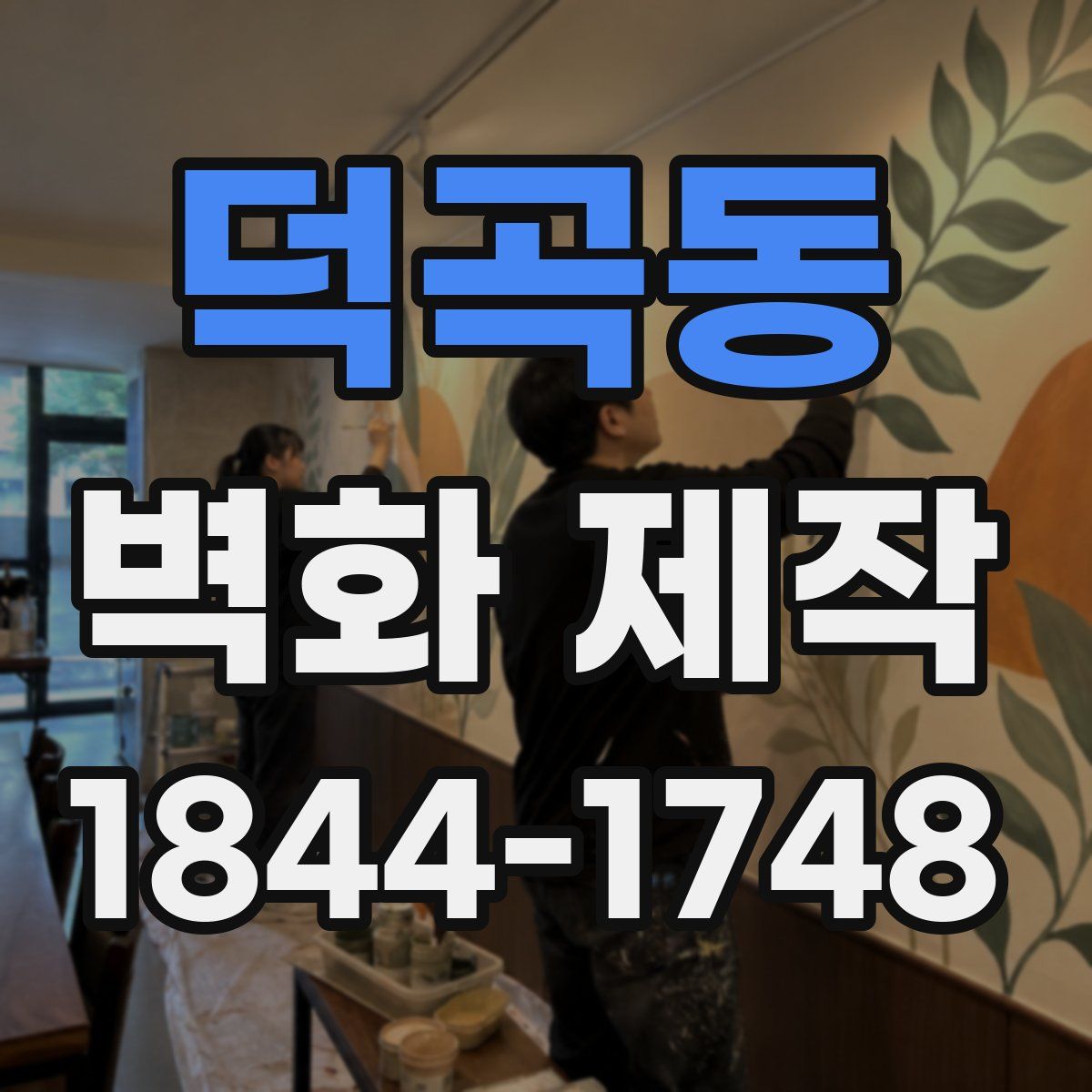 덕곡동 벽화 제작