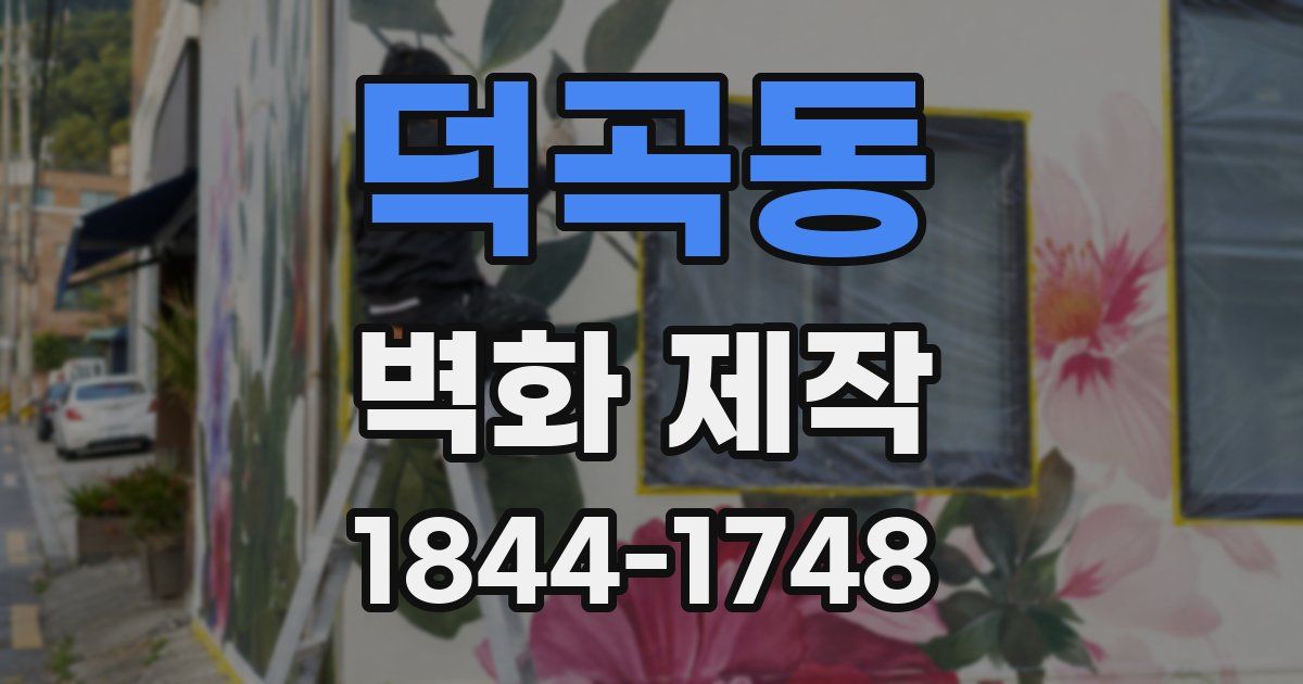 덕곡동 벽화 제작