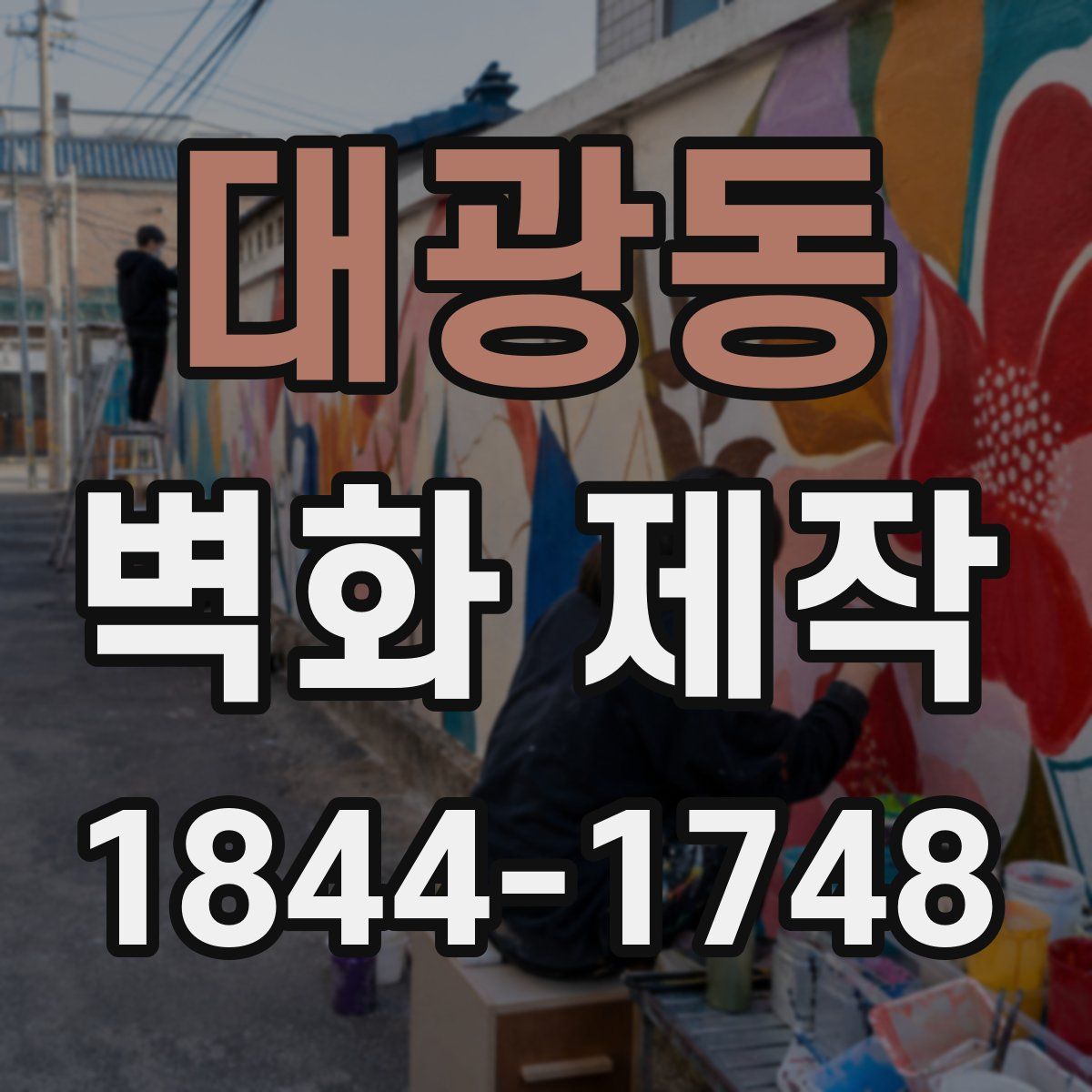 대광동 벽화 제작