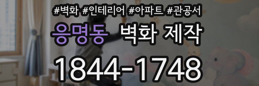 응명동 벽화 제작