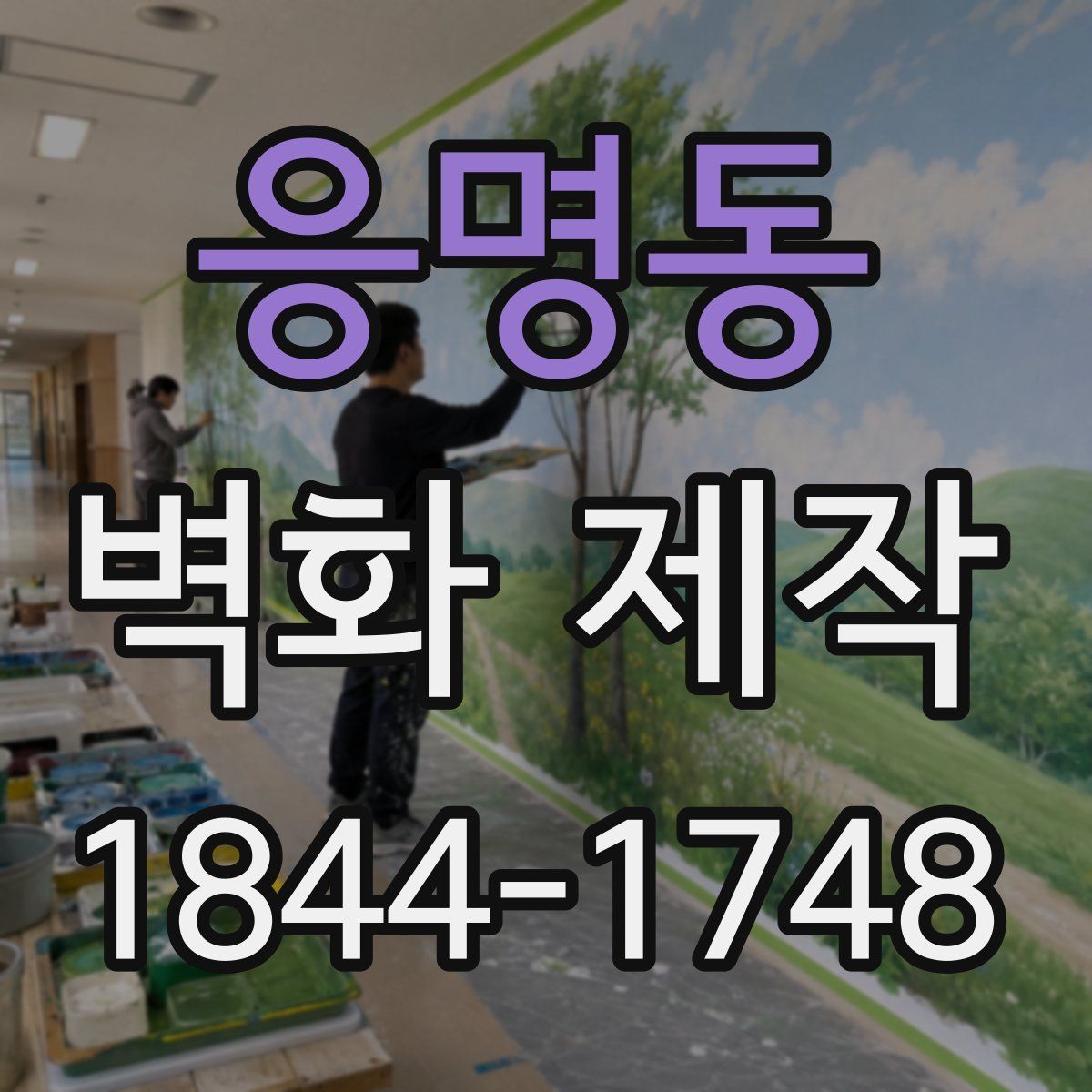 응명동 벽화 제작