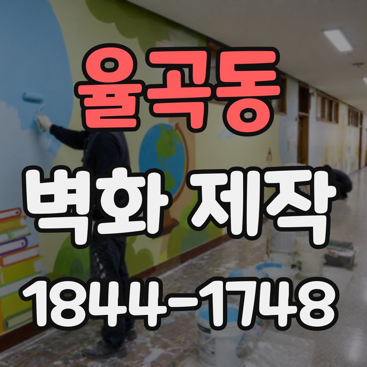 율곡동 벽화 제작