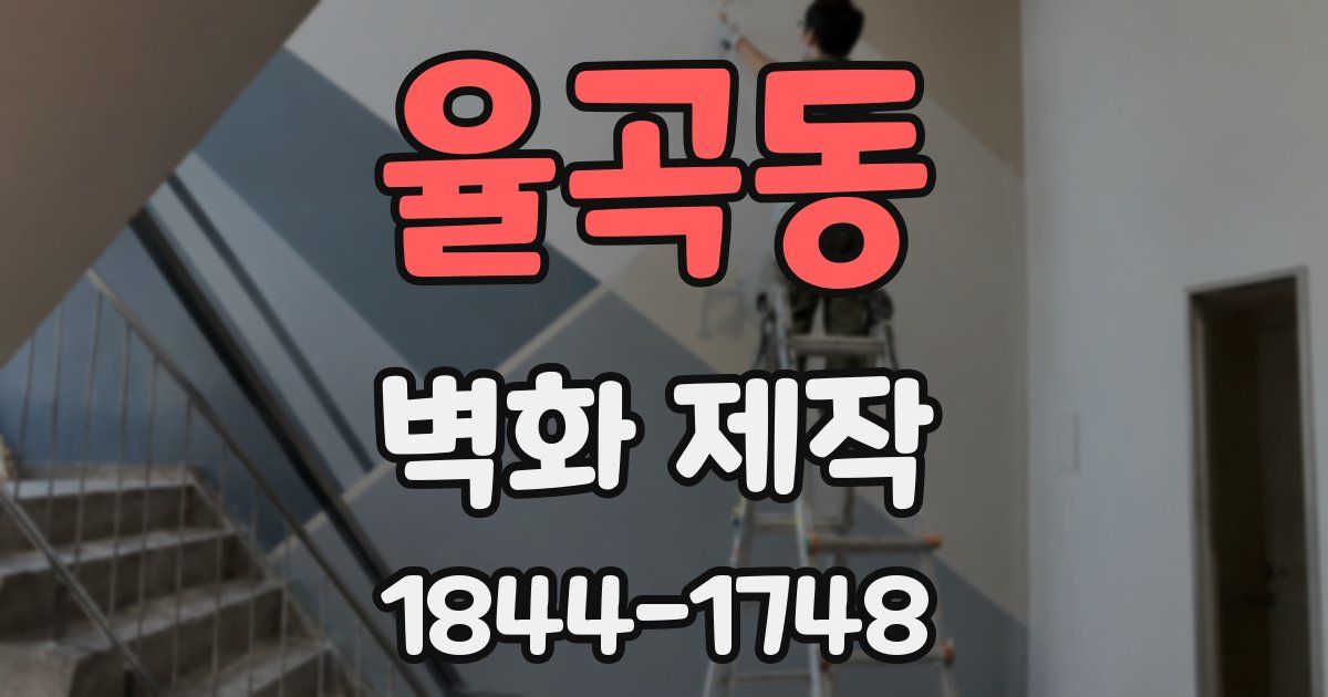 율곡동 벽화 제작