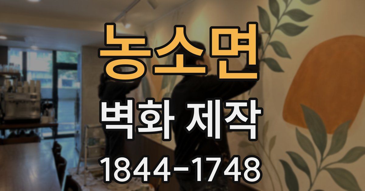 농소면 벽화 제작
