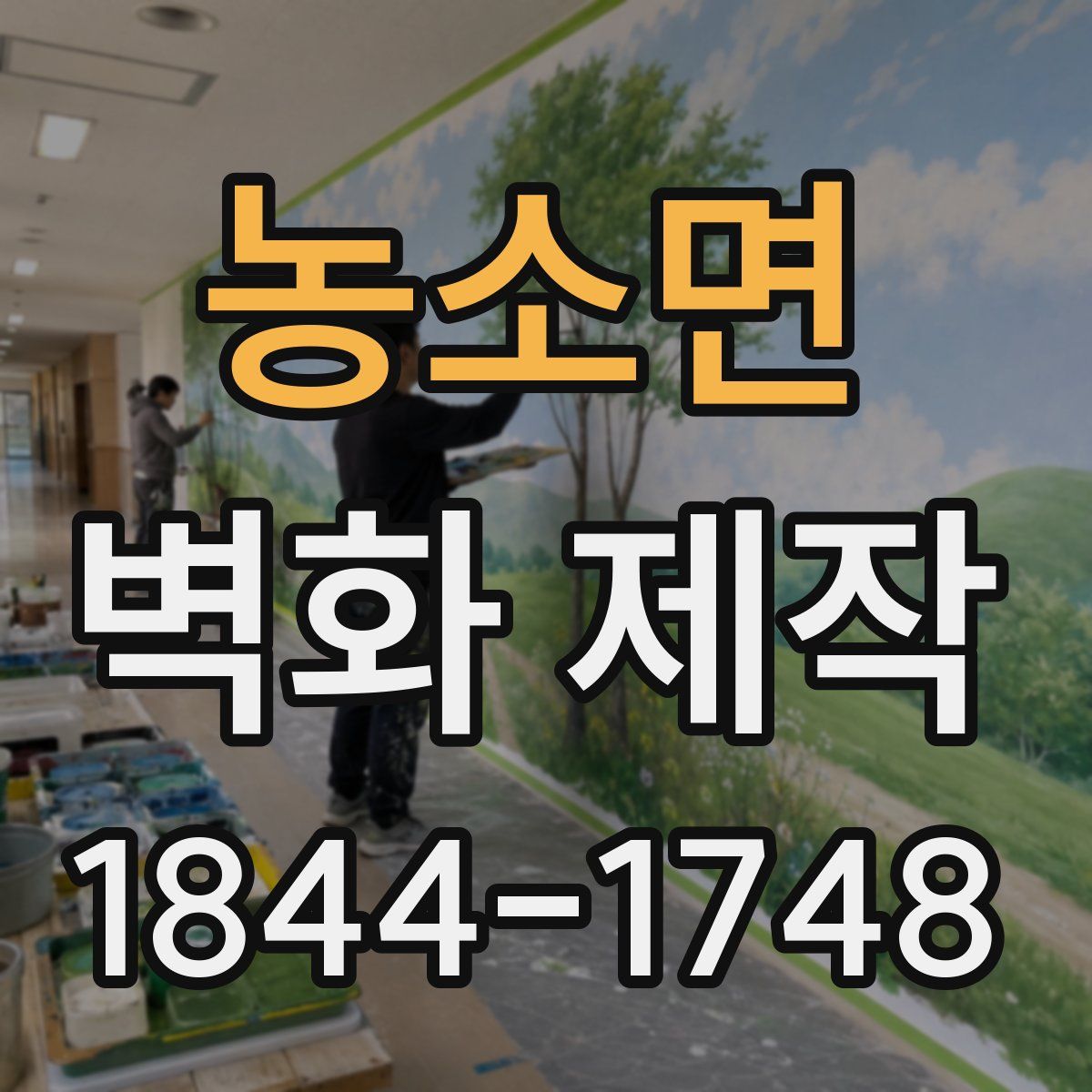 농소면 벽화 제작