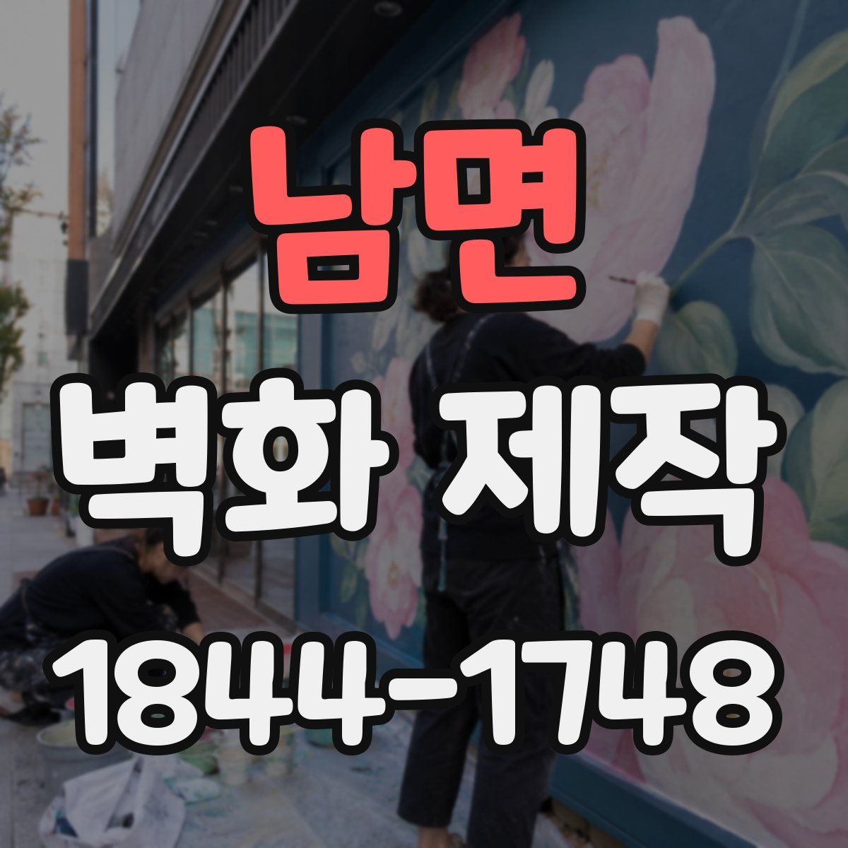 남면 벽화 제작