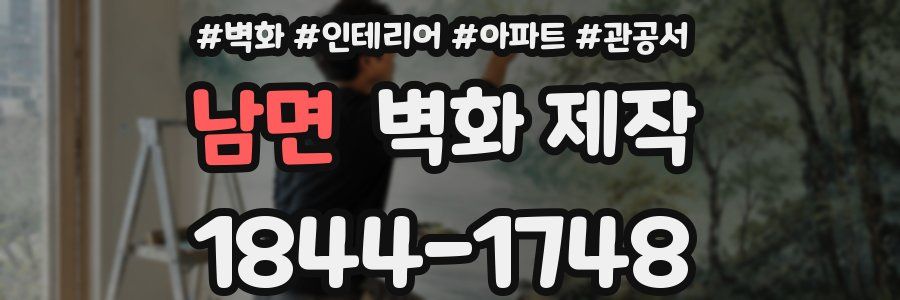남면 벽화 제작