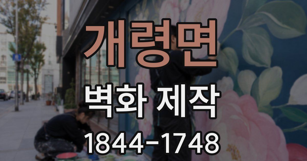 개령면 벽화 제작