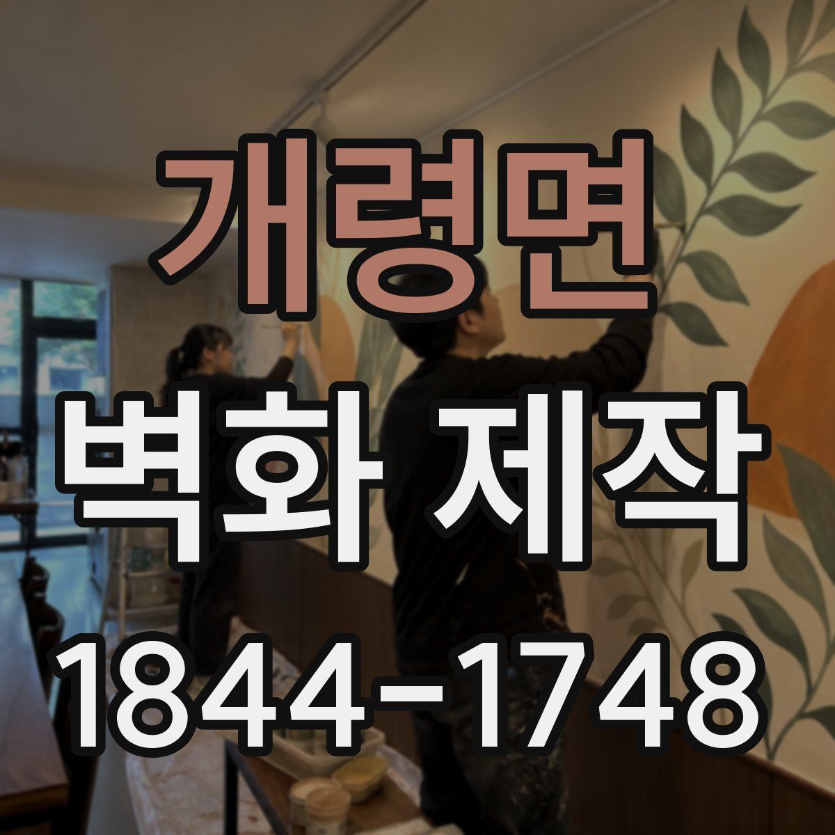 개령면 벽화 제작
